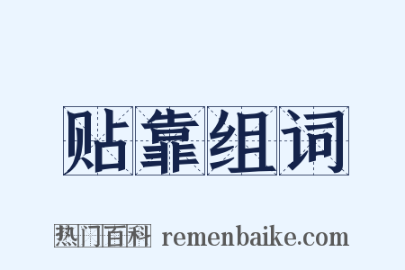 贴靠组词是什么意思的图片